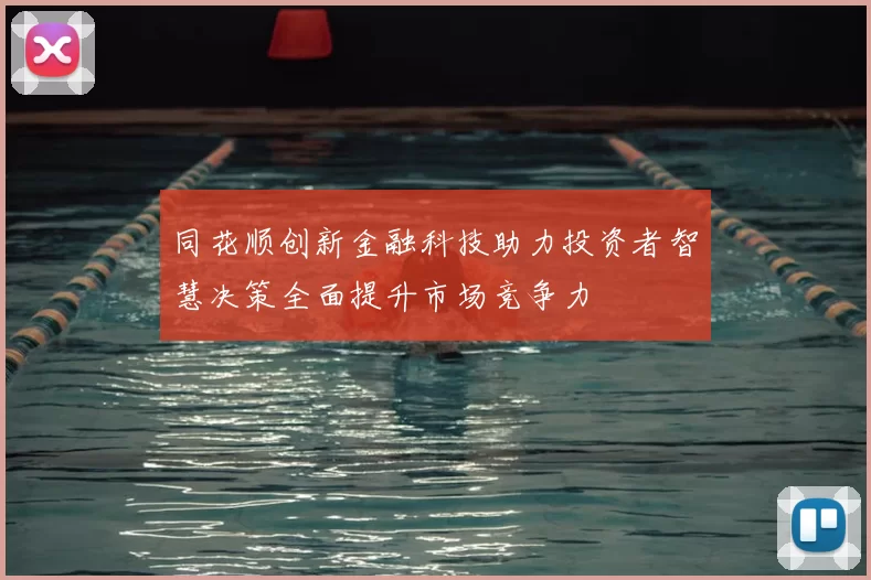 同花顺创新金融科技助力投资者智慧决策全面提升市场竞争力