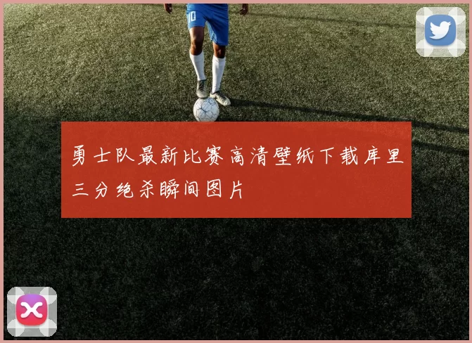 勇士队最新比赛高清壁纸下载库里三分绝杀瞬间图片