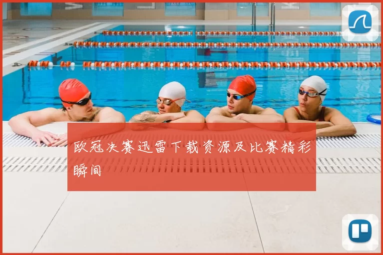 欧冠决赛迅雷下载资源及比赛精彩瞬间