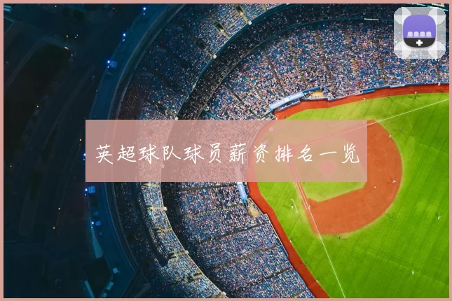 英超球队球员薪资排名一览
