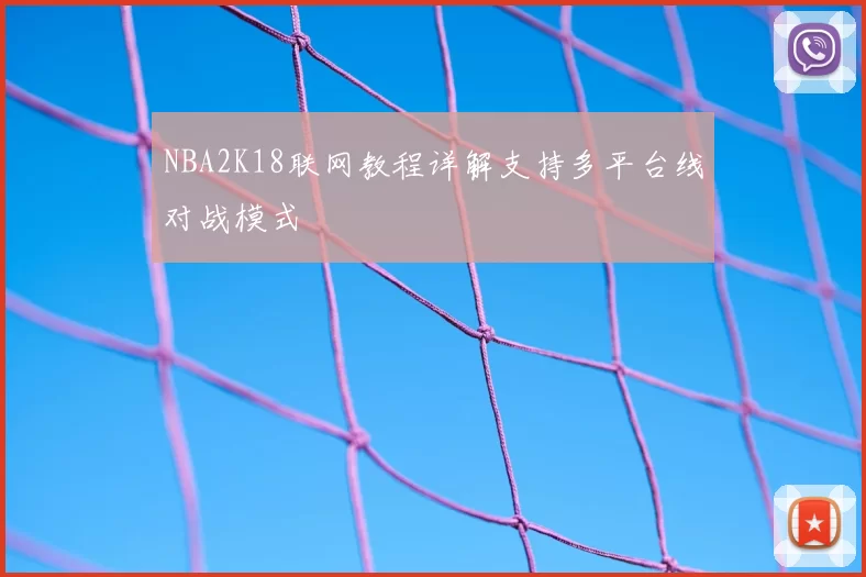 NBA2K18联网教程详解支持多平台线对战模式