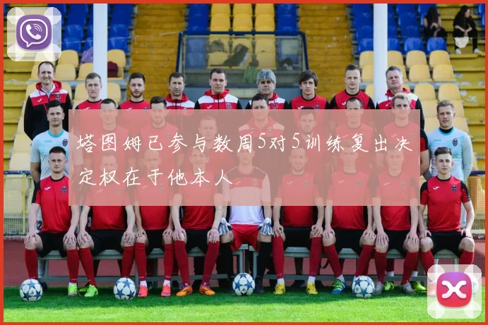 塔图姆已参与数周5对5训练复出决定权在于他本人