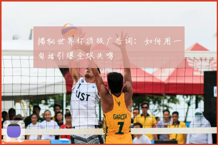 揭秘世界杯顶级广告词：如何用一句话引爆全球共鸣