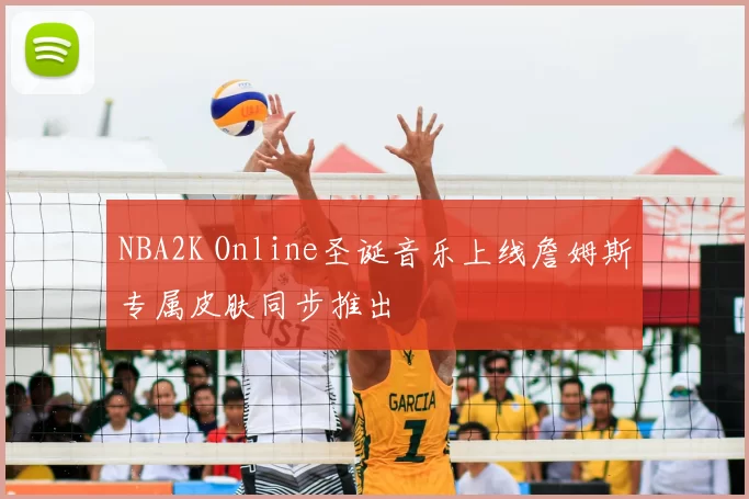 NBA2K Online圣诞音乐上线詹姆斯专属皮肤同步推出