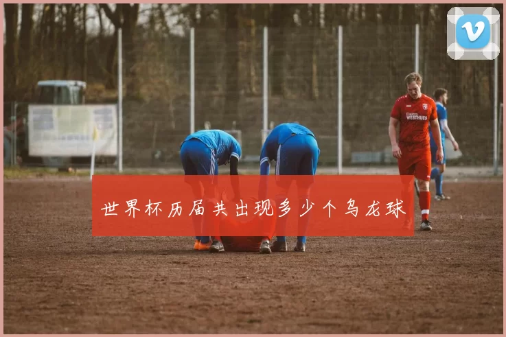 世界杯历届共出现多少个乌龙球