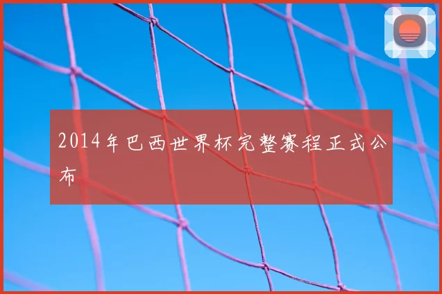 2014年巴西世界杯完整赛程正式公布