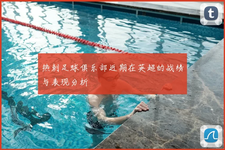 热刺足球俱乐部近期在英超的战绩与表现分析