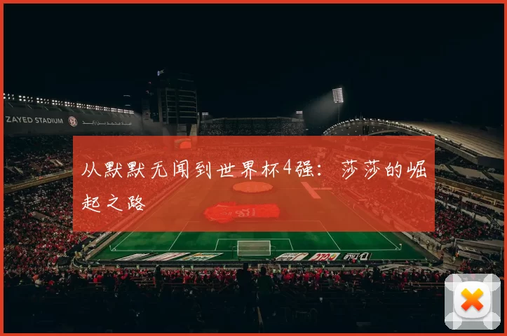 从默默无闻到世界杯4强：莎莎的崛起之路