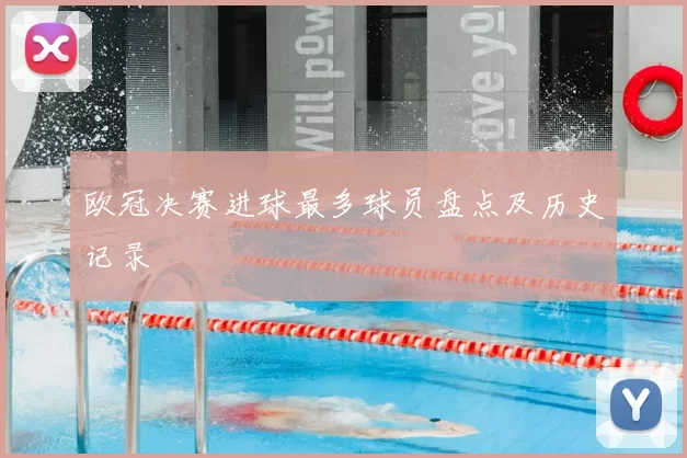 欧冠决赛进球最多球员盘点及历史记录