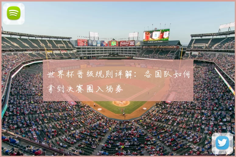 世界杯晋级规则详解:各国队如何拿到决赛圈入场券