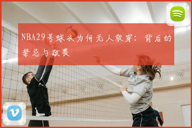 NBA29号球衣为何无人敢穿：背后的禁忌与敬畏