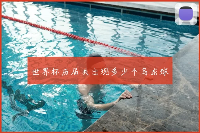世界杯历届共出现多少个乌龙球