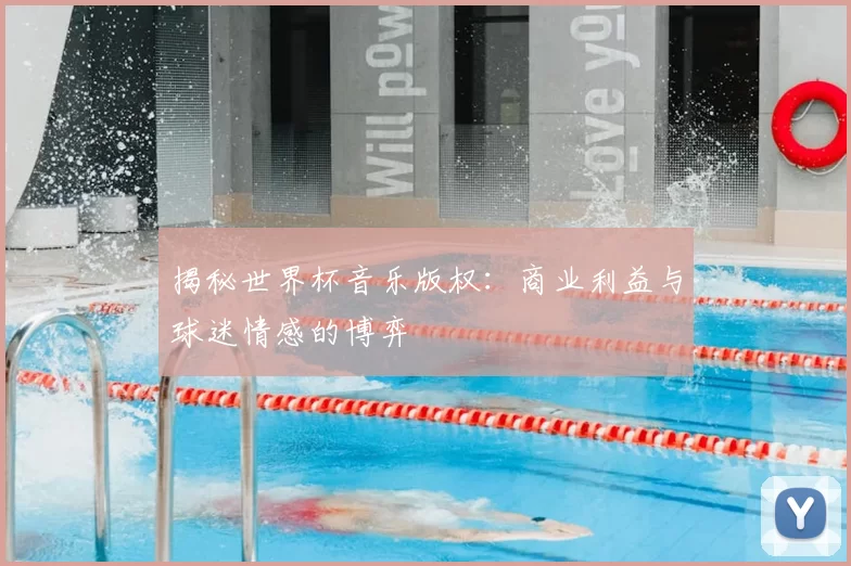 揭秘世界杯音乐版权：商业利益与球迷情感的博弈