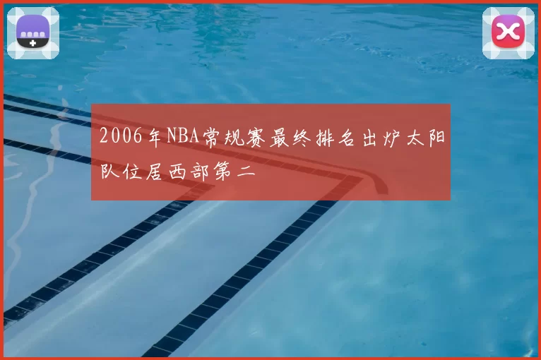 2006年NBA常规赛最终排名出炉太阳队位居西部第二