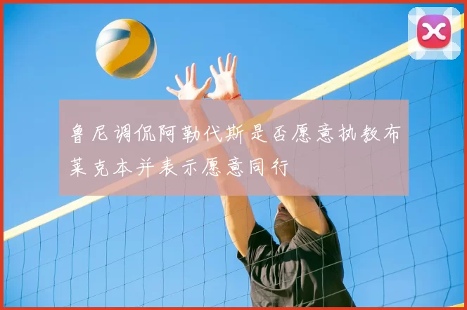 鲁尼调侃阿勒代斯是否愿意执教布莱克本并表示愿意同行