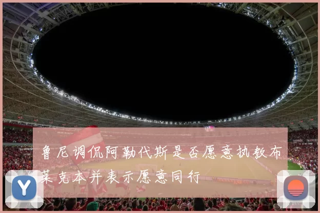 鲁尼调侃阿勒代斯是否愿意执教布莱克本并表示愿意同行